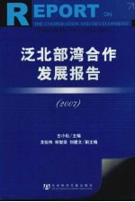 泛北部湾合作发展报告 2007