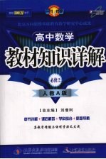 教材知识详解 高中数学 必修二 人教A版