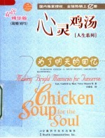 心灵鸡汤 人生系列 为了明天的回忆 双语精华版