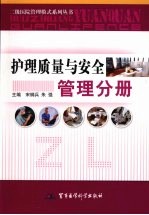 护理质量与安全管理分册