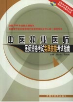 中医执业医师医师资格考试实践技能考试指南