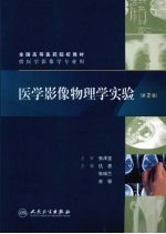医学影像物理学实验 第2版