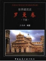 世界建筑史 罗曼卷 下
