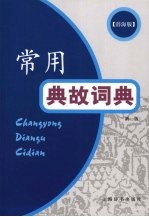 常用典故词典 辞海版