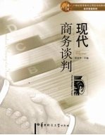 现代商务谈判