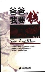 爸爸,我要钱