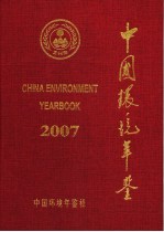 中国环境年鉴 2007