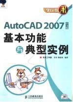 AutoCAD 2007基本功能与典型实例 中文版