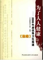 为了人人健康 2006年度优秀卫生报道选编