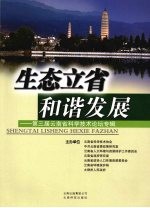 生态立省和谐发展:第三届云南省科学技术论坛专辑