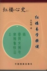 红楼易学摭谈