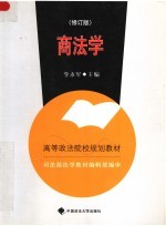 高等政法院校规划教材 商法学 修订版