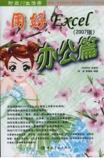 用好Excel 办公篇 2007版