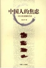 中国人的焦虑 一次文化突围的尝试