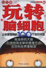 玩转脑细胞:让你更聪明的100个知识问答 钻石卷