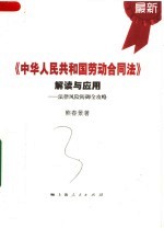 《中华人民共和国劳动合同法》解读与应用:法律风险防御全攻略