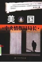 美国中央情报局局长