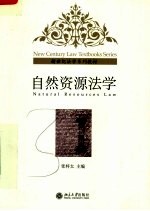 新世纪法学系列教材 自然资源法学