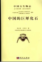 中国古生物志 总号第193册:新丙种第29号:中国的巨犀化石