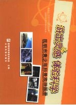 游出灵感 体验科学 昆明市青少年科普旅游图册