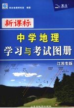 中学地理学习与考试图册 江苏专版