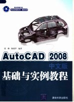 AutoCAD 2008基础与实例教程 中文版