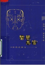 智慧九宫：柏杨谈社会
