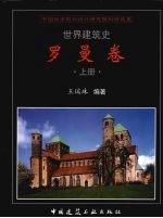 世界建筑史 罗曼卷 上