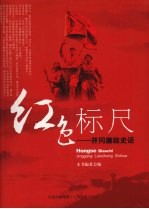 红色标尺:井冈廉政史话
