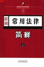 新编常用法律简释 上