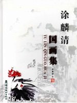 涂麟清国画集