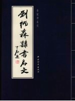 刘柄森隶书名文