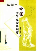 中国文学史发展纲要 上