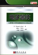 电子器件 从原理分析到故障检修及系统应用