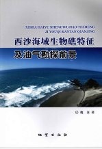 西沙海域生物礁特征及油气勘探前景