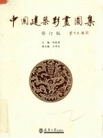 中国建筑彩画图集 修订版