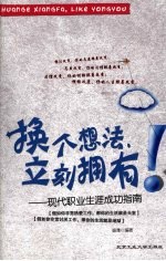 换个想法立刻拥有:现代职业生涯成功指南