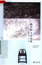 最后的文化贵族:文化大家访谈录 第2辑