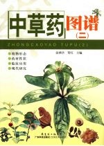 中草药图谱 2