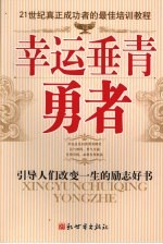 幸运垂青勇者