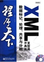 XML开发典型应用:数据标记、处理、共享与分析