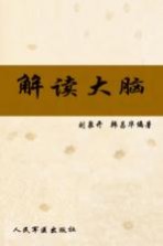 解读大脑:大脑的潜能、保健与营养