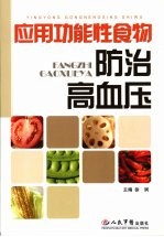应用功能性食物防治高血压