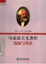 马克思主义著作选编与导读