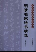 明清名家法书精选