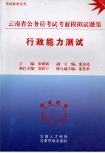 云南省公务员考试考前模拟试题集 行政能力测试