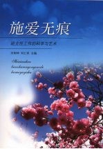 施爱无痕:班主任工作的科学与艺术