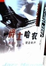 爵士哈农：爵士乐音阶与键盘和声