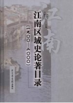 江南区域史论著目录 1900-2000