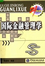 国际金融管理学